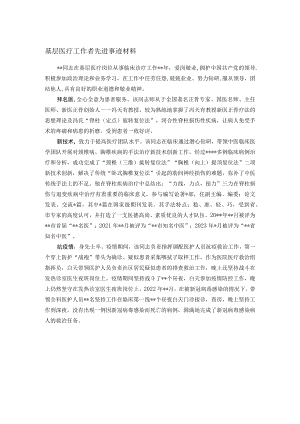 基层医疗工作者先进事迹材料.docx