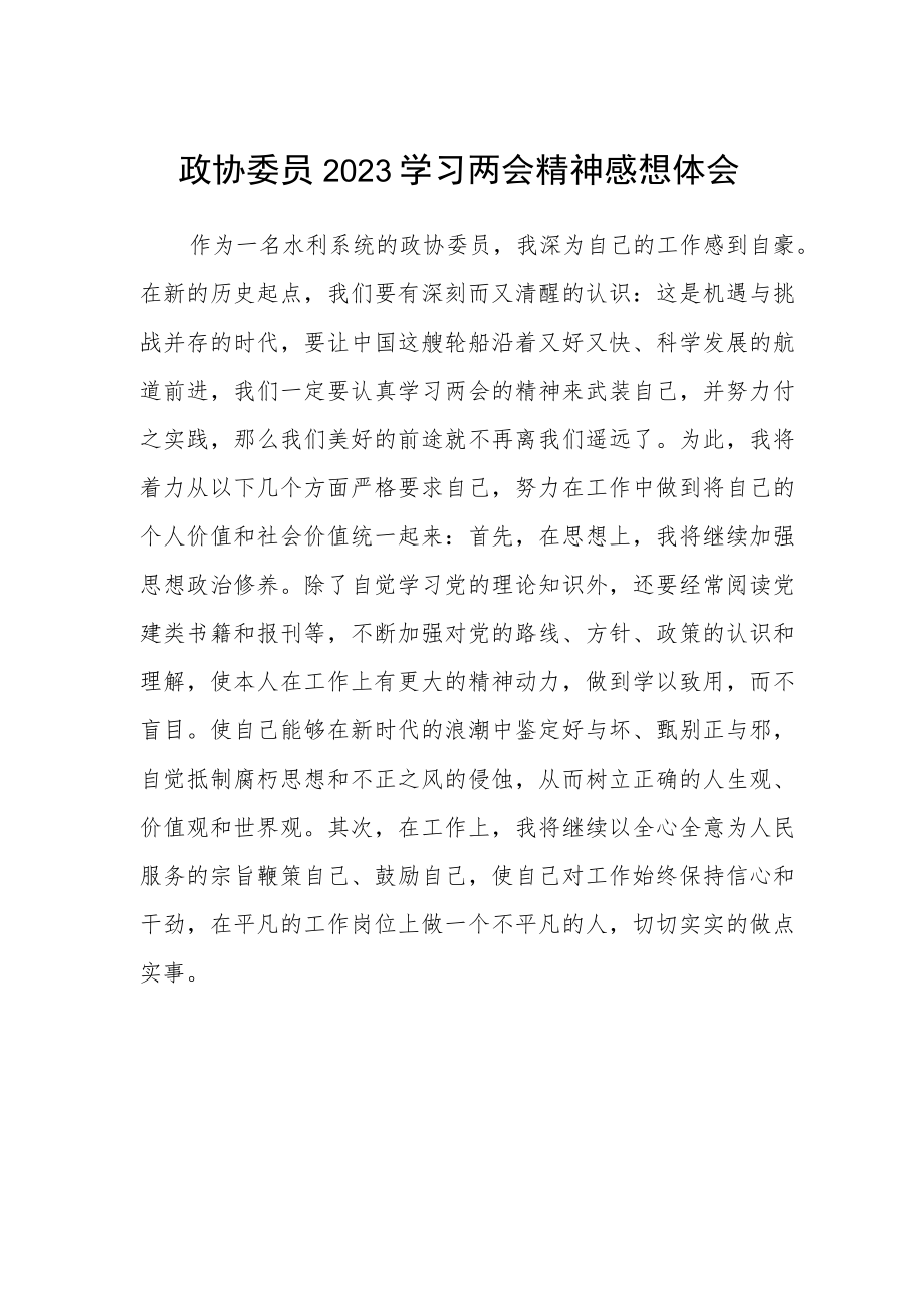 政协委员2023学习两会精神感想体会.docx_第1页