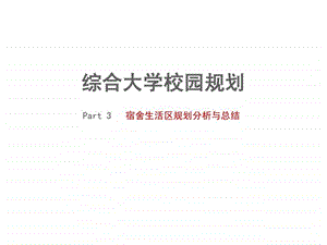 大学校园宿舍生活区规划分析与总结.ppt39.ppt