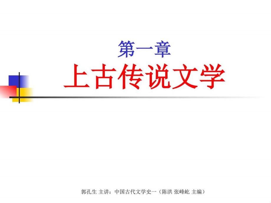 郭孔生主讲中国古代文学史一第一编先秦文学陈洪张....ppt.ppt_第2页