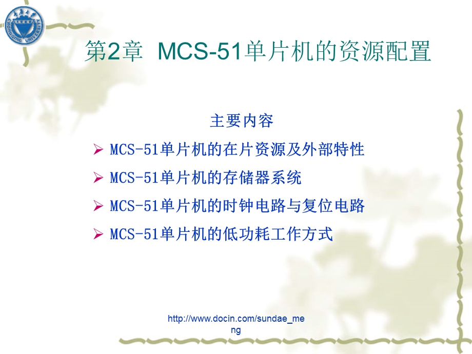 大学课件MCS51系列单片机的资源配置.ppt_第1页