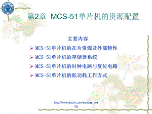 大学课件MCS51系列单片机的资源配置.ppt