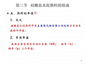 硅酸盐水泥熟料的率值.ppt.ppt