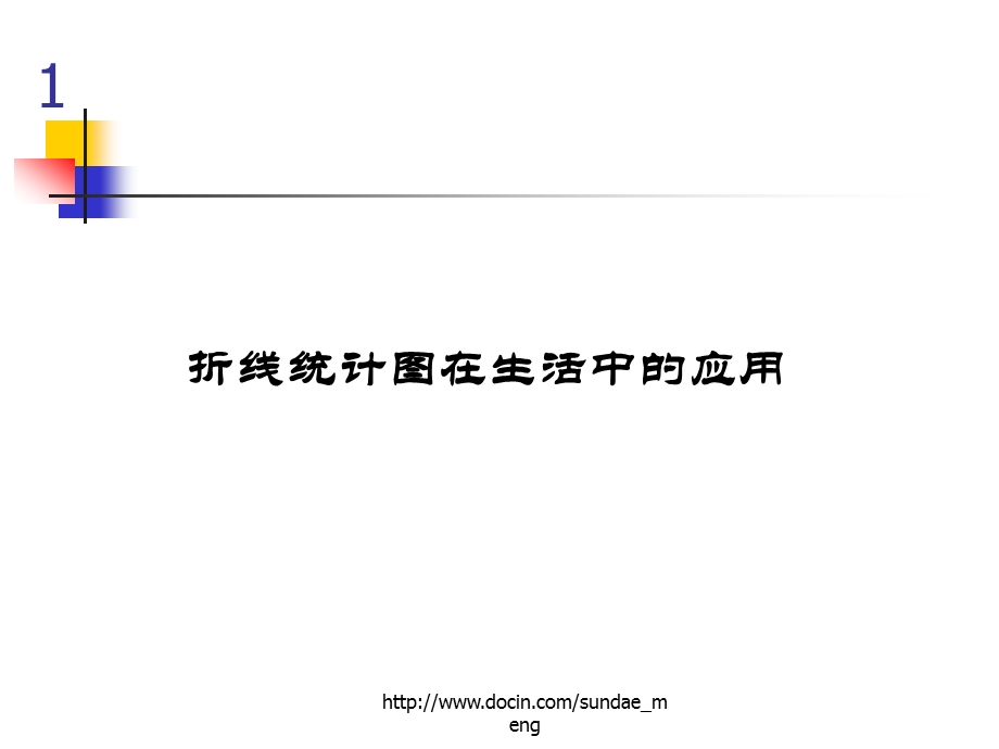 中学课件折线统计图在生活中的应用.ppt_第1页