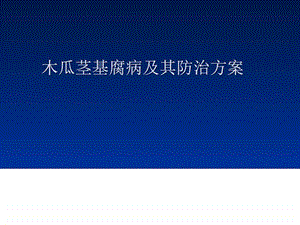 木瓜茎基腐病及其防治方案图文.ppt.ppt