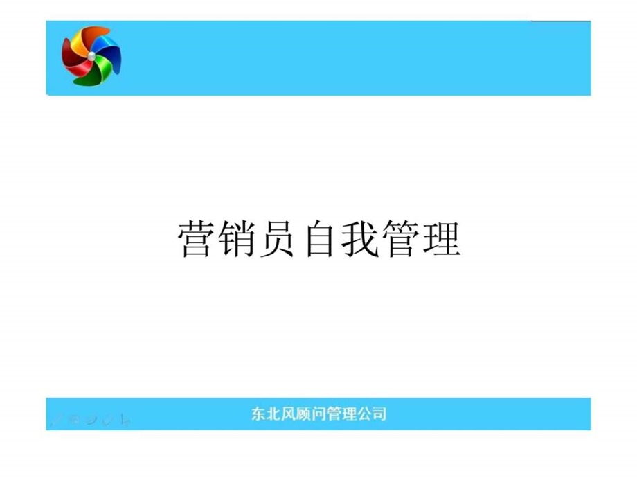 营销员自我管理.ppt_第3页