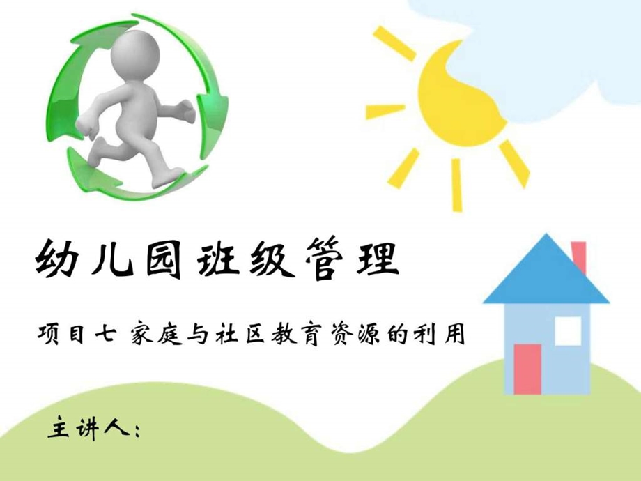 幼儿园班级管理家庭教育资源的利用图文.ppt.ppt_第1页