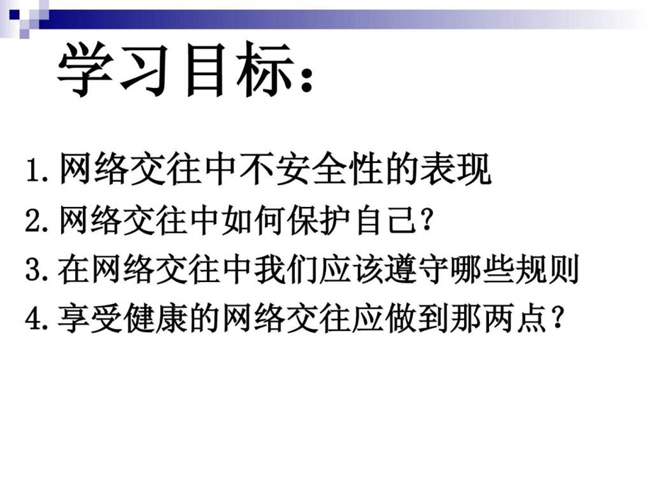 享受健康的网络交往课件.ppt.ppt_第3页