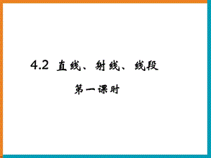 《直线、射线、线段》第一课时参考课件.ppt