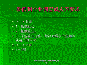 大学暑假到企业调查或实习要求.ppt