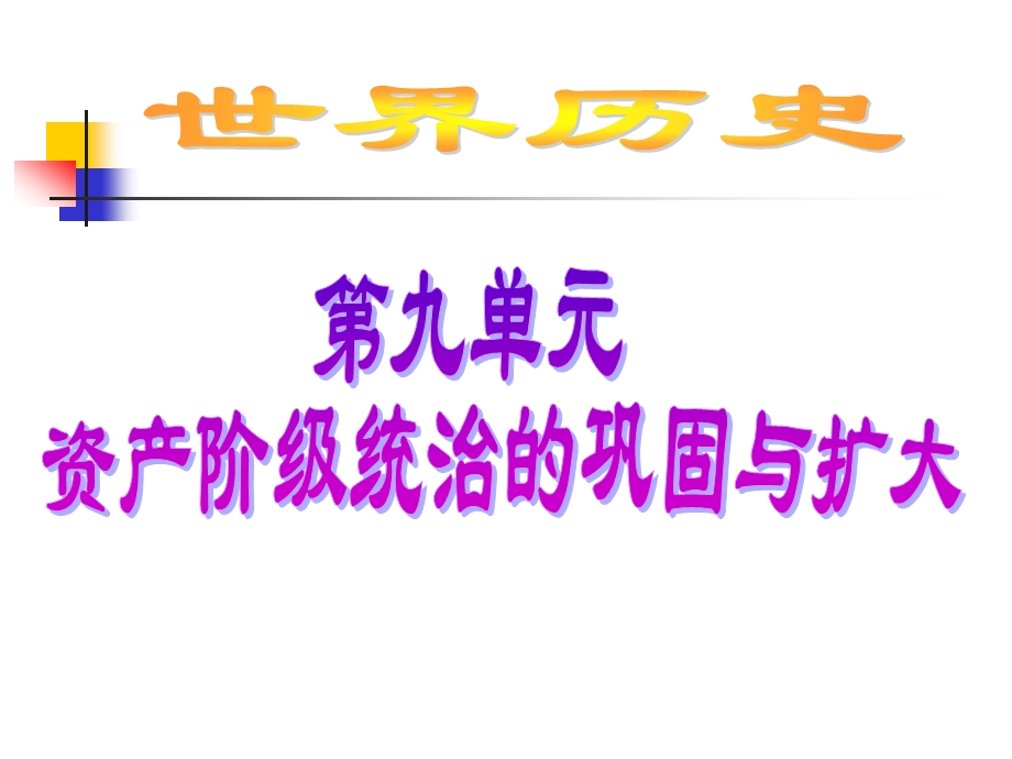 初中复习资料—世09-资产阶级统治的巩固与扩大.ppt_第1页