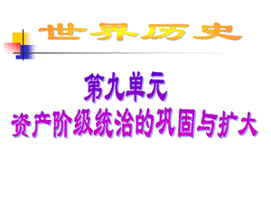 初中复习资料—世09-资产阶级统治的巩固与扩大.ppt