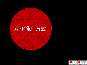 APP推广十大方法.ppt9.ppt