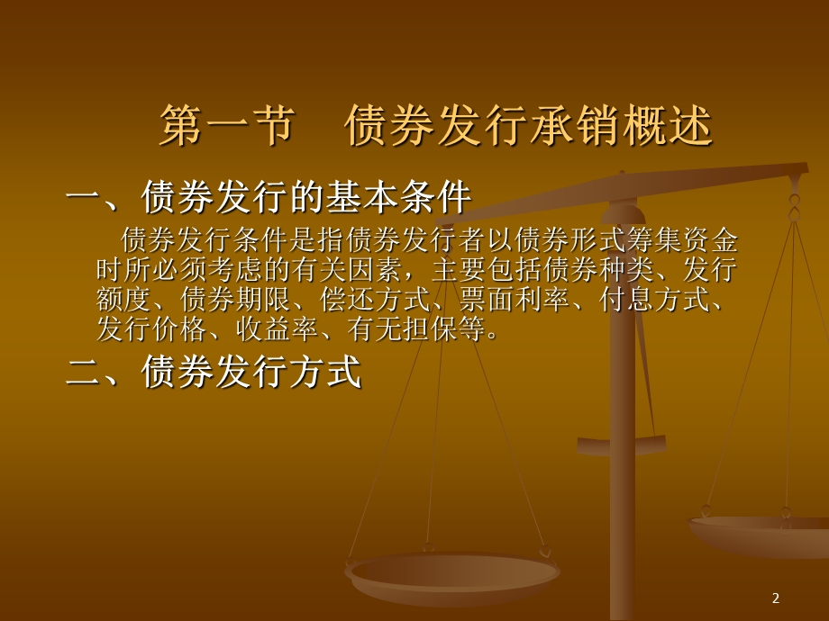 第7章债券的发行承销.ppt_第2页