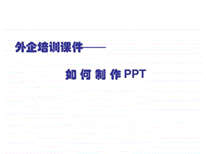 外企培训课件如何制作PPT.ppt.ppt