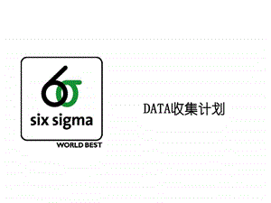 03全套六西格玛培训资料分析1gba2data收集计划.ppt.ppt