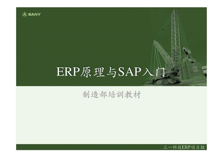 ERP原理与SAP.ppt_第1页