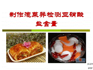 制作泡菜并检测亚硝酸盐含量1536498954.ppt.ppt