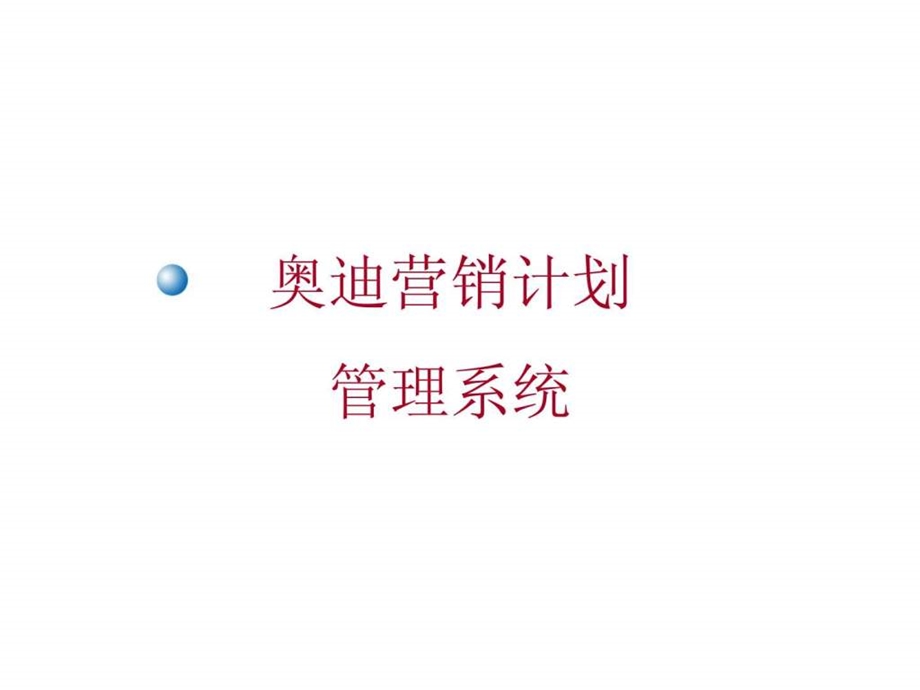 奥迪营销计划管理系统.ppt_第1页