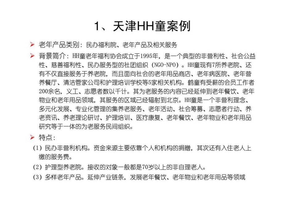 老年产业盈利模式案例分析.ppt_第3页