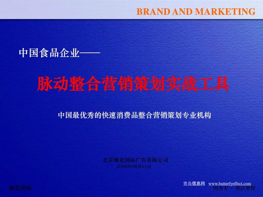 佩克品牌策划实战工具.ppt_第1页