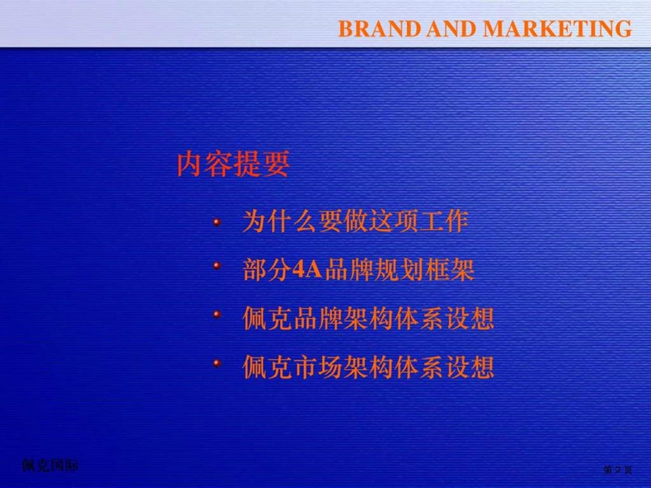 佩克品牌策划实战工具.ppt_第3页