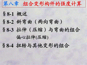 吉林大学材料力学第8章组合变形构件的强度计算图文.ppt