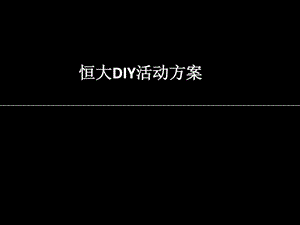 恒大DIY活动方案图文.ppt.ppt