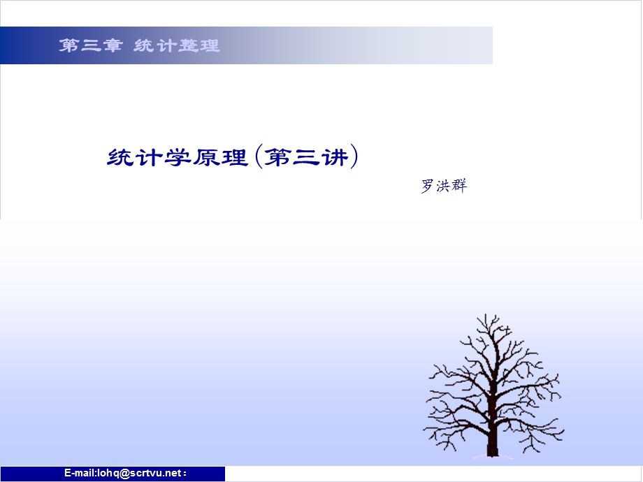 61统计学原理第三讲.ppt_第1页