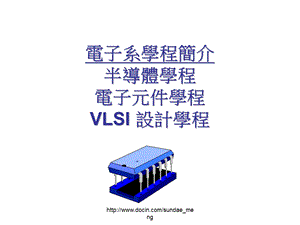 大学电子系学程简介半导体学程电子元件学程VLSI设计学程.ppt