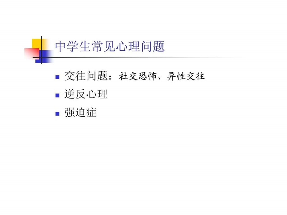 中学生心理咨询案例.ppt_第2页