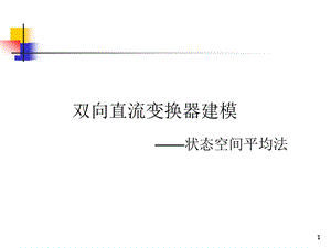 状态空间平均法建立小信号模型.ppt