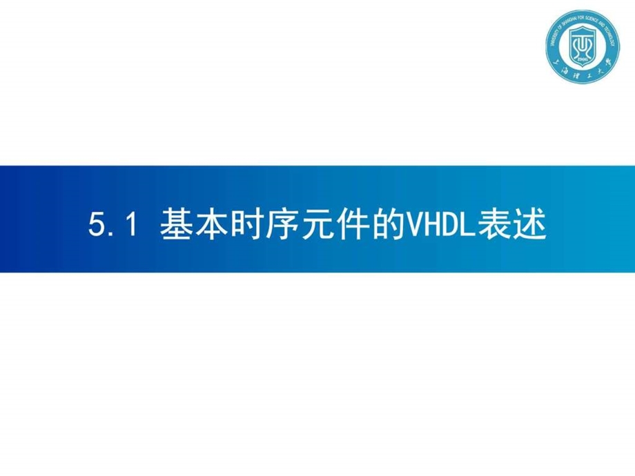秦晓飞系列EDA技术VHDL版第5章时序电路的VHDL设计图文.ppt.ppt_第3页