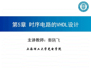 秦晓飞系列EDA技术VHDL版第5章时序电路的VHDL设计图文.ppt.ppt