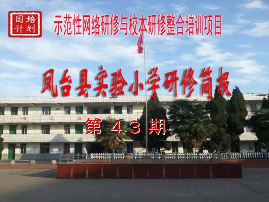 凤台县实验小学第４３期研修简报.ppt_第1页