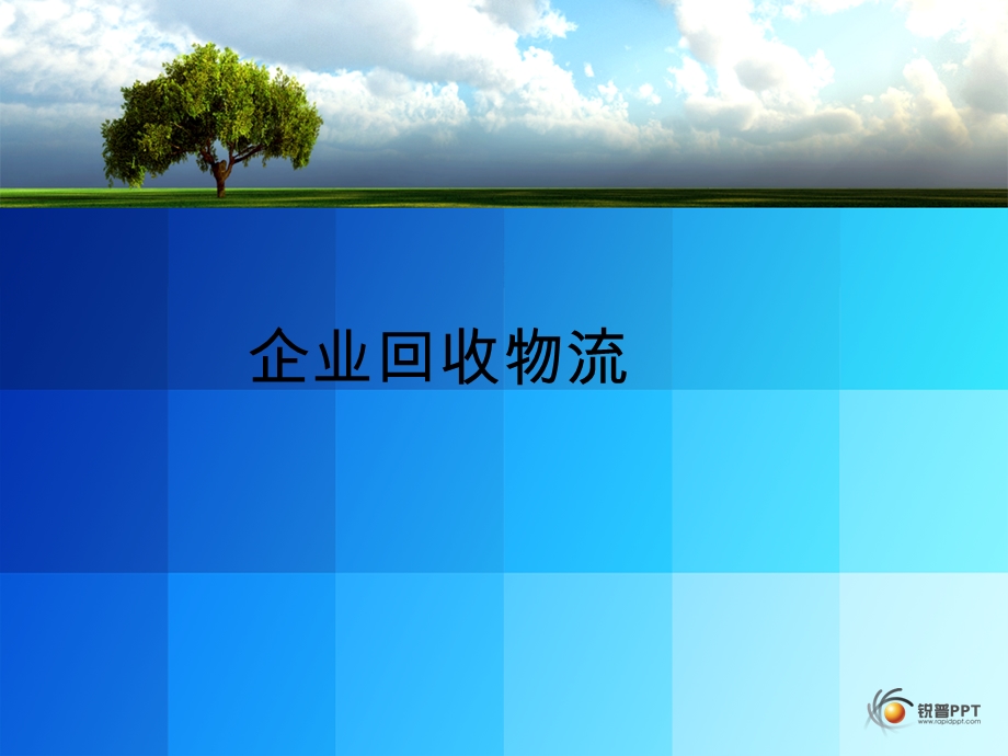 企业回收物流.ppt_第1页