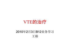 VTE的治疗0203.ppt