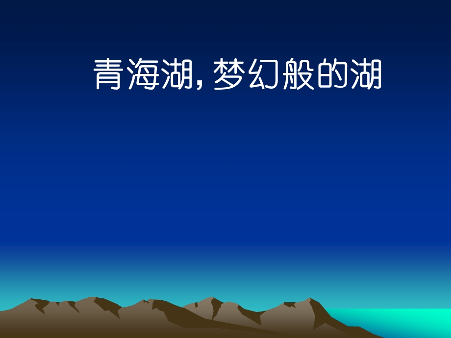 迷人的青海湖.ppt_第1页