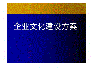 企业文化建设方案ppt.ppt