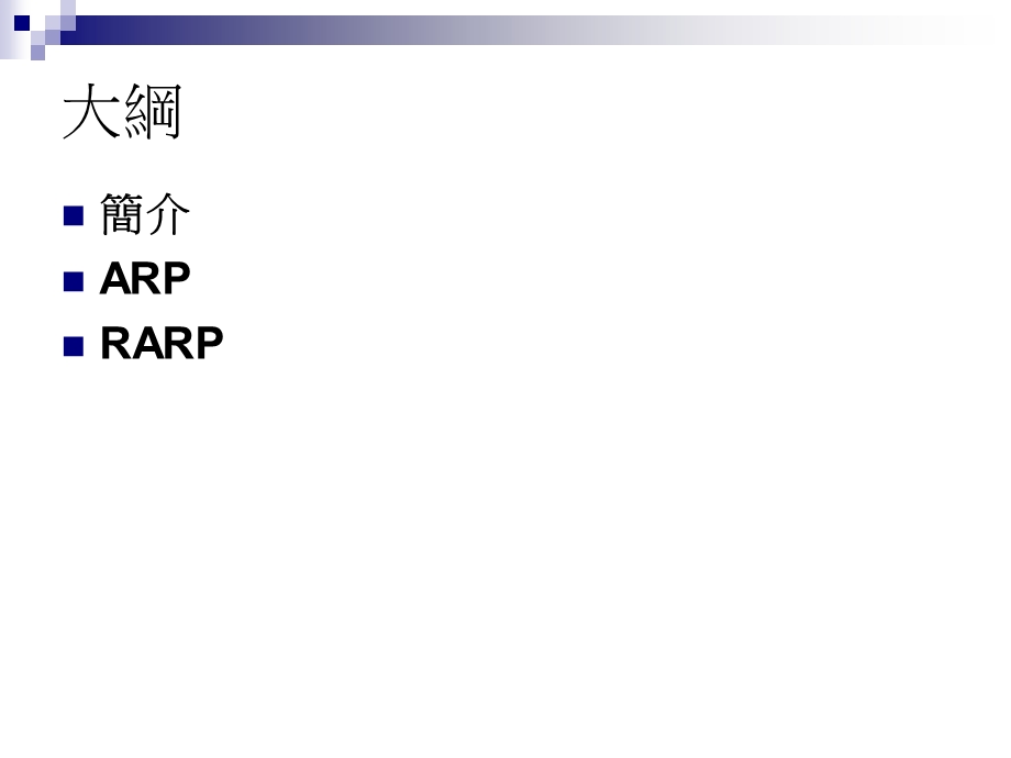 123ARPandRARP靜宜大學資工系.ppt_第2页