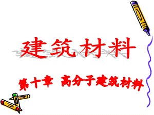 143掌握建筑塑料的主要性能和工程中常用建筑塑料.ppt