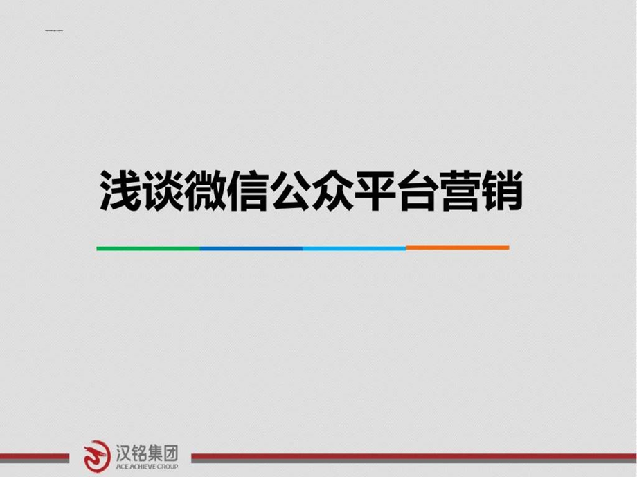 微信营销与App对比.ppt.ppt_第1页