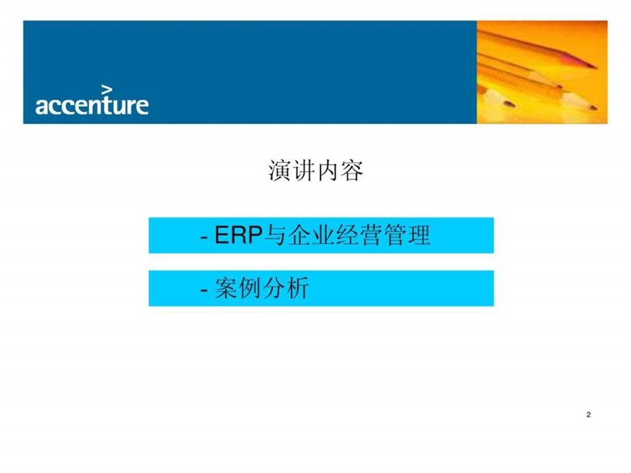 ERP与企业经营管理埃森哲ppt.ppt_第2页