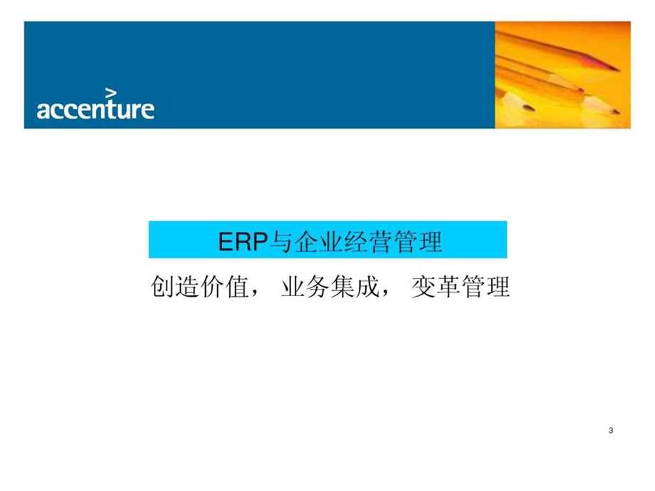 ERP与企业经营管理埃森哲ppt.ppt_第3页