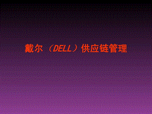 戴尔DELL供应链管理40.ppt