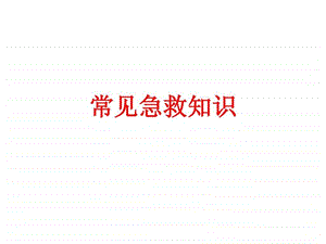 常见急救知识图文并茂讲解.ppt.ppt