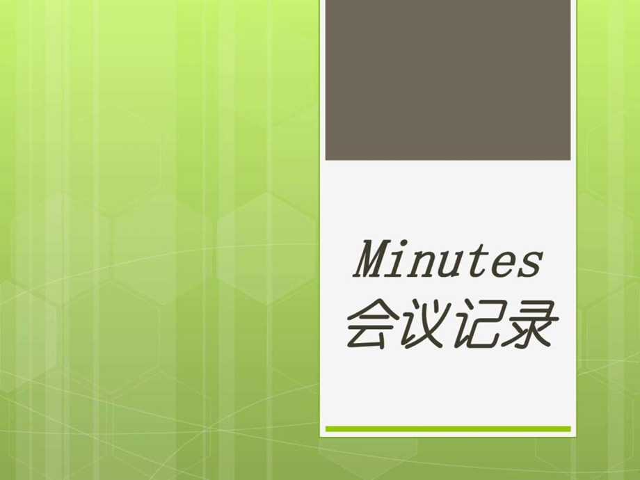 会议记录英文介绍.ppt.ppt_第1页