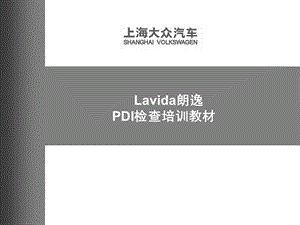 上海大众汽车lavida朗逸pdi检查培训教材.ppt