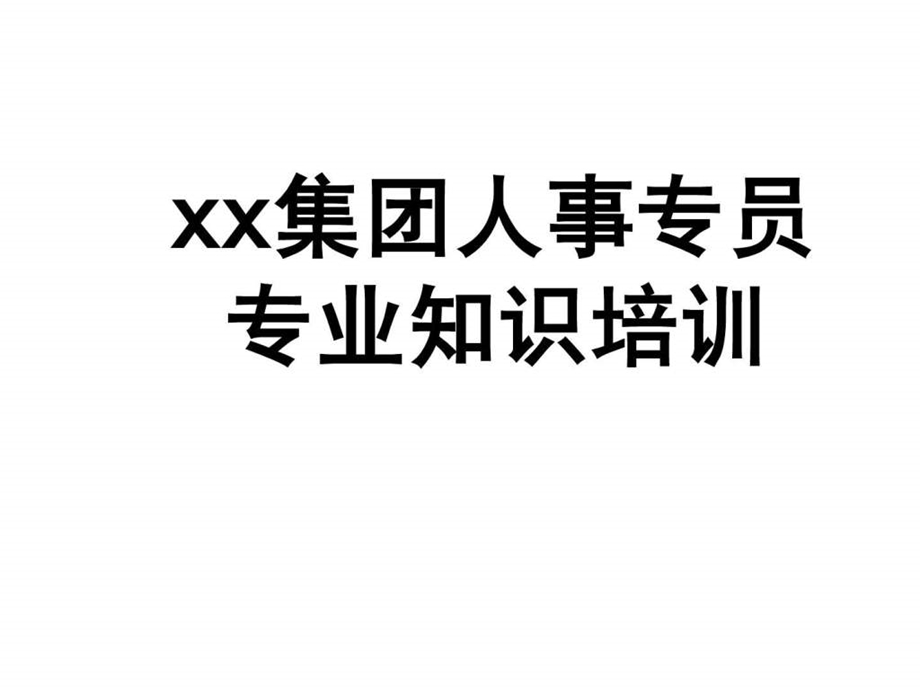 xx人事专员专业知识培训1761430730.ppt_第1页