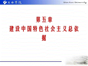 本毛概第五章建设中国特色社会主义总依据.ppt.ppt